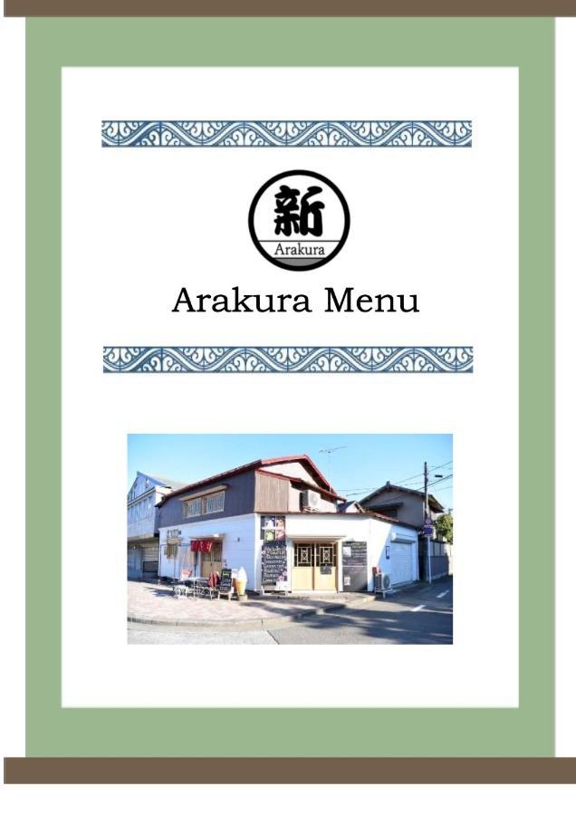 Guesthouse Arakura Фудзиёсида Экстерьер фото